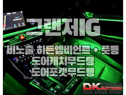인천 그랜저IG 히든 비노출엠비언트 퀄리티로 승부한다!! / 인천 계양, 김포, 강서, 부평