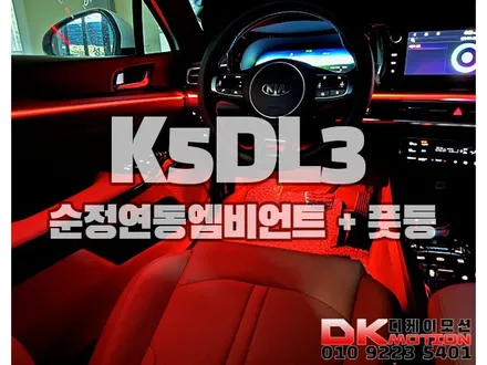 인천 K5DL3 순정연동 엠비언트라이트 유니크한 나만의공간!! / 인천 계양, 김포, 강서, 부평
