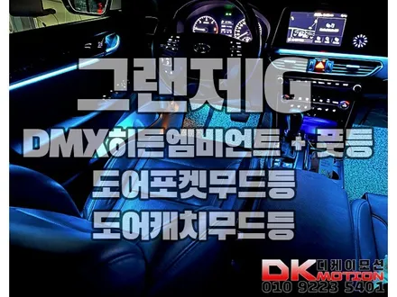 그랜저IG DMX 히든엠비언트 요즘은 이런것도 가능해??? / 인천 계양, 김포, 강서, 부평