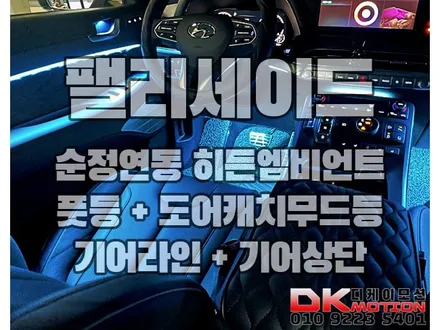 팰리세이드 순정연동 히든엠비언트 완벽한 실내 꾸미기! / 인천 계양, 김포, 강서, 부평