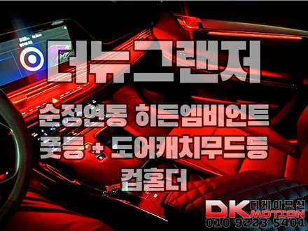 더뉴그랜저 순정연동 히든엠비언트 여기가 맛집!! / 인천 계양, 김포, 강서, 부평