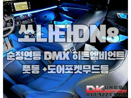쏘나타DN8 DMX 히든엠비언트 순정연동까지 가능하게 시공!! / 인천 계양, 김포, 강서, 부평