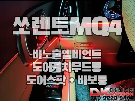 인천 쏘렌토MQ4 비노출엠비언트 + 도어스팟 + 바보등 시공후기!! / 인천 계양, 김포, 강서, 부평