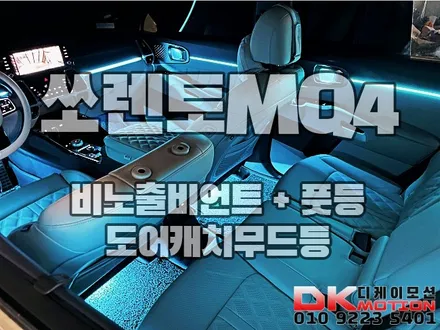 디케이모션 인천점 쏘렌토MQ4 비노출엠비언트 퍼펙트 시공!! / 인천 계양, 김포, 강서, 부평