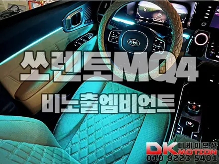 인천 부천 김포 쏘렌토MQ4 비노출엠비언 시공으로 완벽한 \