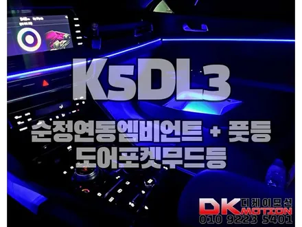 K5DL3 순정연동 엠비언트 퀄리티로 보여드리겠습니다.!! / 인천 계양, 김포, 강서, 부평