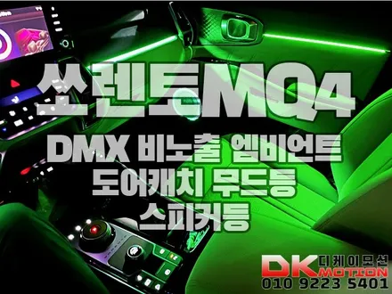 쏘렌토MQ4 DMX 비노출엠비언트 가장완벽한 엠비언트시공!! / 인천 계양, 김포, 강서, 부평