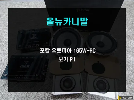 부산 카오디오 포칼 유토피아 165W-RC 와 보가P1의 환상 조합 / 부산 사상구