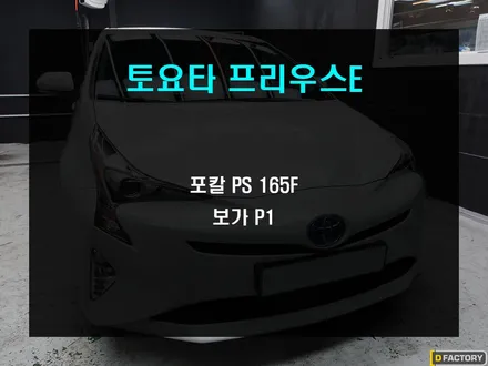 프리우스E 4세대 부산카오디오 포칼 165F 보가 P1 조합 / 부산 사상구
