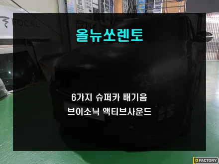 올뉴쏘렌토 6가지 슈퍼카 배기음 브이소닉 액티브 사운드로 즐기자!! / 부산 사상구