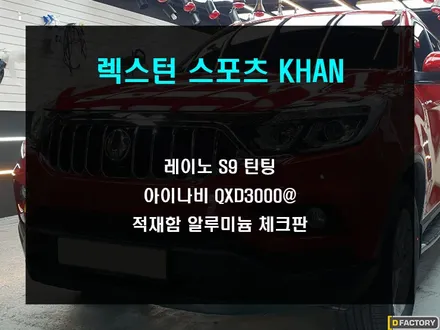 렉스턴 스포츠 칸 레이노 틴팅부터 적재함 알루미늄 바닥판까지... / 부산 사상구