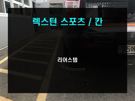 렉스턴 스포츠 칸 리어 스텝 장착으로 적재함 편리하게 사용하자 / 부산 사상구