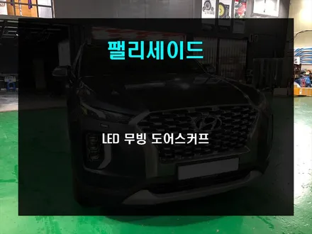 팰리세이드 출고일 만큼 밤이 기다려지는 LED 무빙 도어스커프 / 부산 사상구