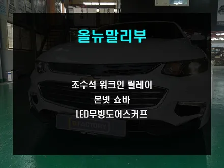 동승자를 위한 올뉴말리부 조수석 워크인 릴레이 장착 / 부산 사상구