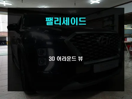 팰리세이드 출고 시 놓친 어라운드뷰 3D 어라운드뷰로 업그레이드 / 부산 사상구