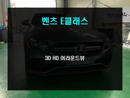 벤츠 E 클래스 W213 전용  3D HD 어라운드 뷰 장착 / 부산 사상구