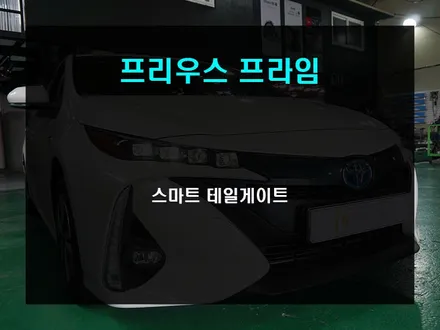 프리우스 프라임 스마트 테일게이트 장착으로 트렁크 편리하게 사용 / 부산 사상구