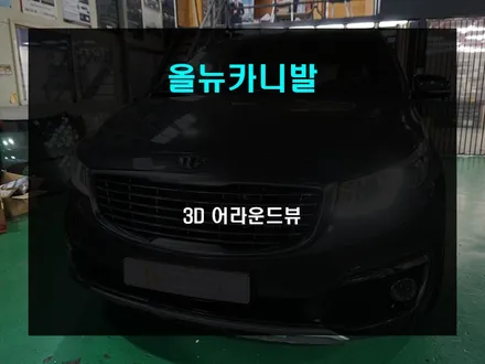 올뉴카니발 리얼 3D 어라운드뷰 장착으로 안전운행하자!!! / 부산 사상구