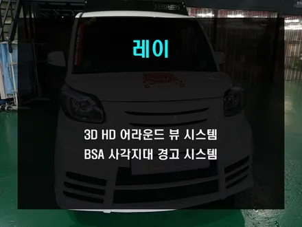 안전운행을 위한 3D 어라운드뷰 시스템과 후측방 경고 시스템 / 부산 사상구