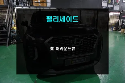 팰리세이드 3D 어라운드뷰 장착으로 사각지대 없는 안전운행하자. / 부산 사상구