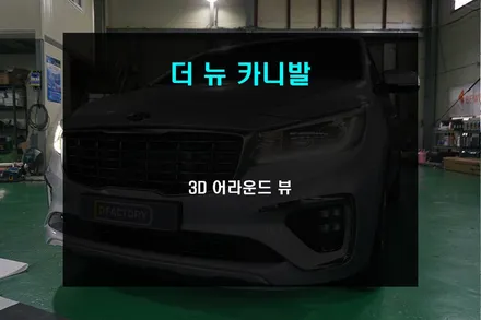 더뉴카니발 필수 아이템 / 부산 사상구