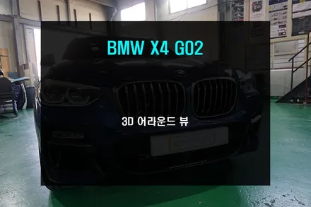 BMW X4 카존 3D 어라운드 뷰 장착으로 안전운행하자. / 부산 사상구