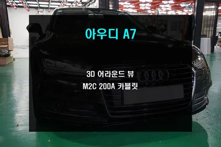 아우디 A7 M2C 200A 안드로이드 셋탑과 3D 어라운드뷰 장착!!! / 부산 사상구