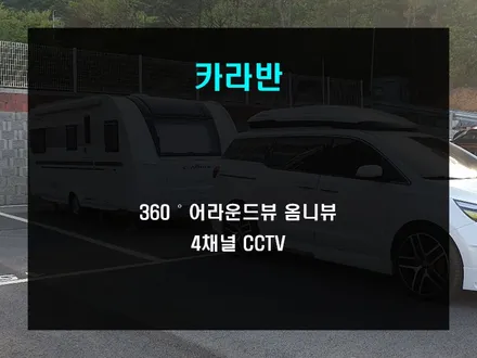 카라반 360도 옴니뷰 어라운드뷰와 4채널 CCTV 장착!!! / 부산 사상구