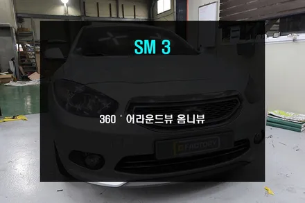 부산 어라운드뷰 전문 업체 부산디팩토리 SM3 옴니뷰 장착기!!! / 부산 사상구