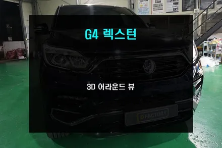 G4 렉스턴 3D 어라운드뷰 장착으로 좁은길도 거침없이 주행하다. / 부산 사상구