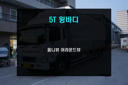 5T 윙바디 화물차 옴니뷰 어라운드뷰 장착으로 안전운행하자!!! / 부산 사상구
