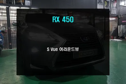 렉서스 RX450 전용 순정형 어라운드뷰 S Vue 장착기!!! / 부산 사상구