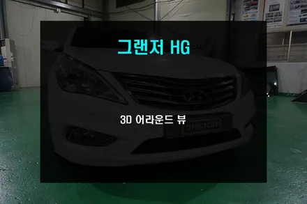 그랜저 HG 카존 3D 어라운드뷰 시스템으로 사각지대 없는 안전운행 / 부산 사상구