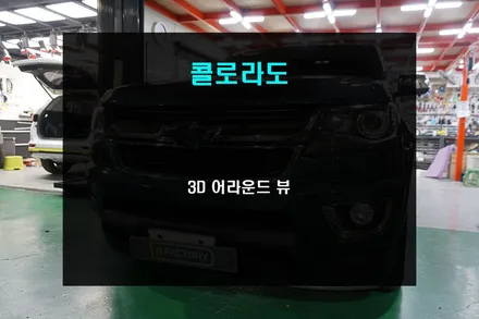 덩치 큰 콜로라도 운전도 3D 어라운드뷰 장착으로 자신 있게!!! / 부산 사상구