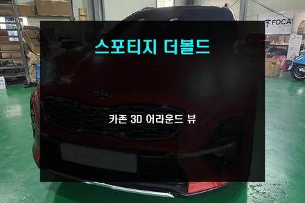 스포티지 더볼드 순정 내비게이션 연동 카존 3D 어라운드뷰 / 부산 사상구