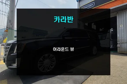 에스컬레이드 CCTV 녹화 기능이 내장된 카라반 어라운드뷰 장착 / 부산 사상구