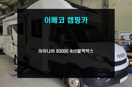 키바모빌 IVECO 이베코 캠핑카 CCTV 아이나비 4채널 블랙박스 / 부산 사상구
