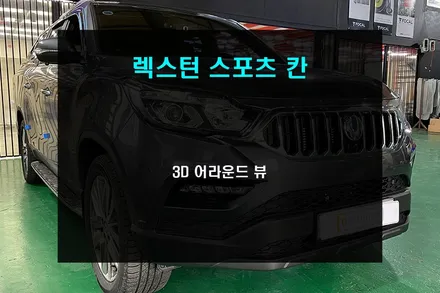 렉스턴 스포츠 칸 4채널 녹화가 가능한 3D 어라운드뷰 / 부산 사상구