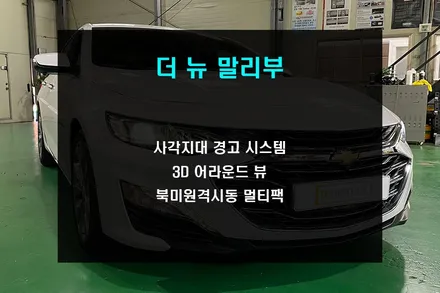 더뉴말리부 순정 사각지대 경고 시스템과 3D 어라운드 뷰 시공 / 부산 사상구