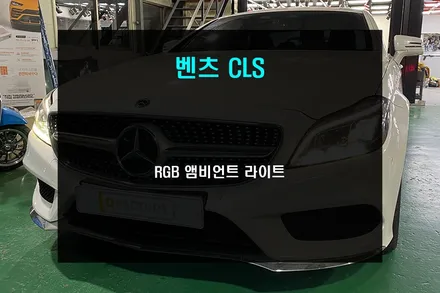 부산 벤츠 CLS RGB 앰비언트 라이트 시공으로 실내 분위기 업 / 부산 사상구
