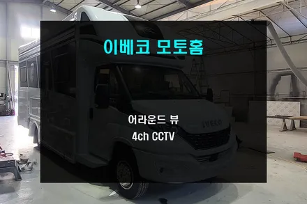 키바모빌 이베코 캠핑카 모토홈 4채널 CCTV기능 어라운드뷰 / 부산 사상구