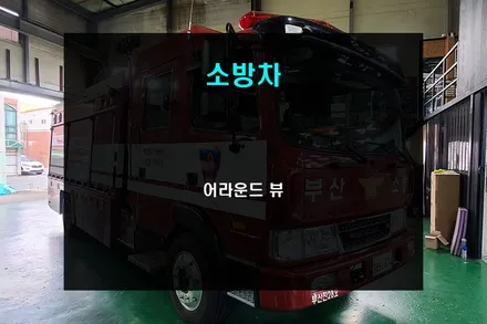 부산 소방본부 소방차 녹화 기능이 내장된 Full HD 어라운드뷰 장착 / 부산 사상구