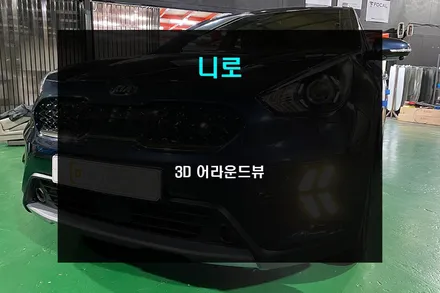 부산 어라운드뷰 이제 옴니뷰가 아닌 3D 어라운드뷰가 대세!!! / 부산 사상구
