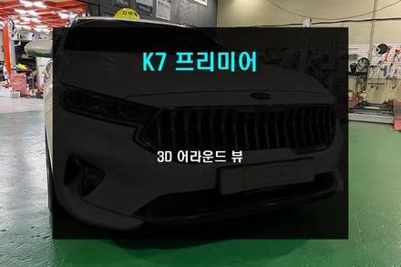 올뉴K7 프리미어 출고 시 순정 어라운드뷰를 놓쳤다면 녹화 기능이 포함된 3D 어라운드뷰로 업그레이드 / 부산 사상구