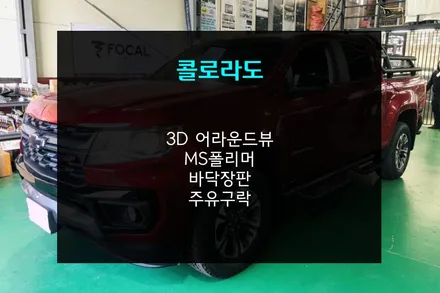 콜로라도 3D어라운드뷰 MS폴리머 엠보싱 바닥장판 주유구락 시공 / 부산 사상구