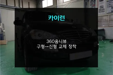 자동차 어라운드뷰 360도 옴니뷰 신형 교체 / 부산 사상구