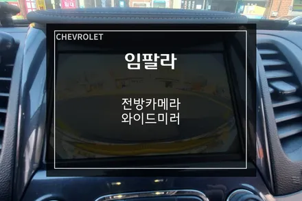 전방카메라, 와이드미러 장착시 초보운전스티커 제거 가능! / 부산 사상구