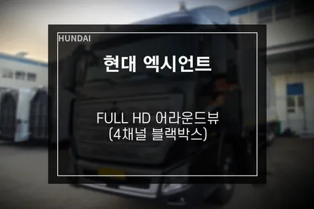 현대 엑시언트 프로 특장차 자동차 어라운드뷰 장착 디팩토리에서!! 4채널 블랙박스 기능 포함 / 부산 사상구