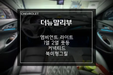 쉐보레 말리부 1.35 비노출 엠비언트, 풋등, 북미형 그릴, 커넥티드 시공 / 부산 사상구