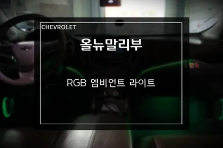 말리부 RGB 엠비언트 라이트 무드등 시공 부산 디팩토리 / 부산 사상구